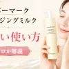 カバーマーク　クレンジングミルク　使い方